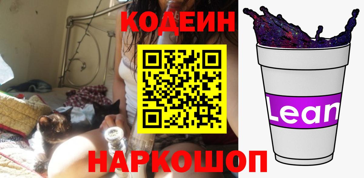 Кодеин напиток Lean (лин)  Вход с VPN  Верхний Уфалей 